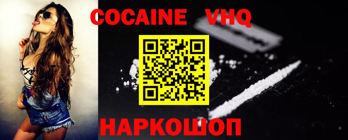 Кокаин VHQ Краснознаменск