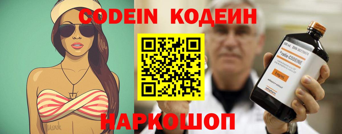 Кодеин Purple Drank  Вход с VPN  Краснознаменск 
